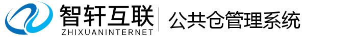 公共仓管理系统